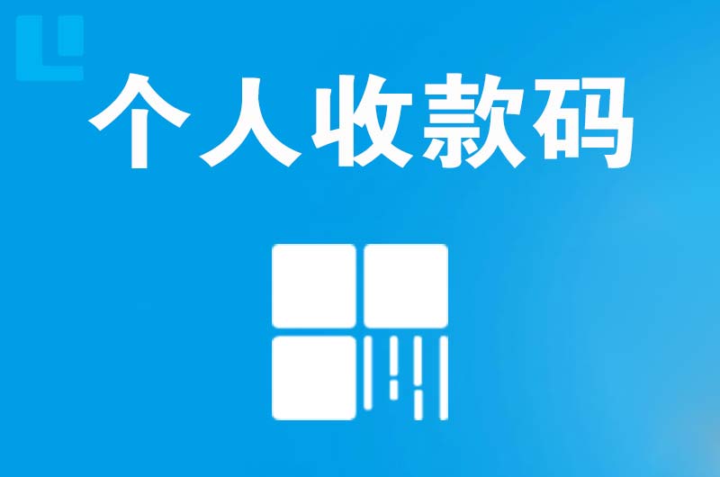 威海拉卡拉个人收款码