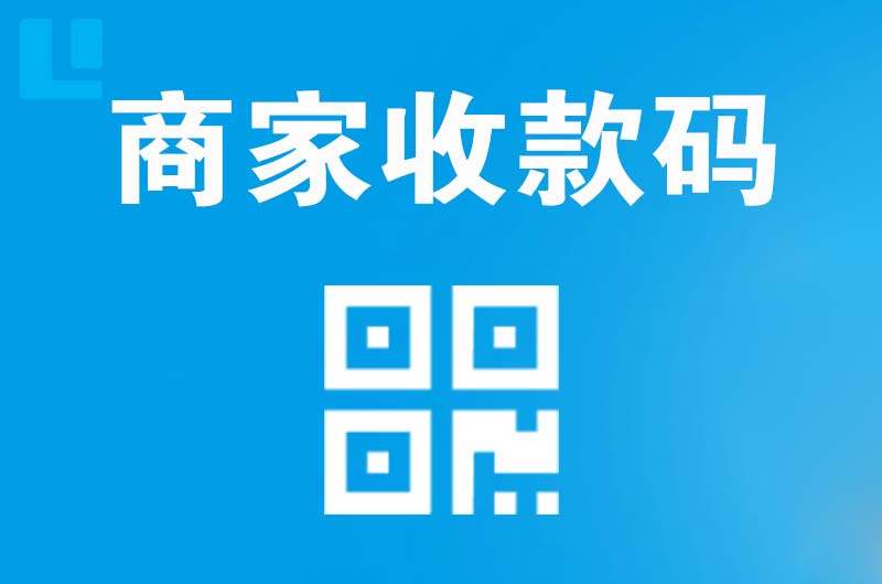 威海拉卡拉商家收款码