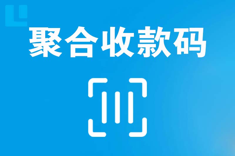 威海拉卡拉聚合收款码